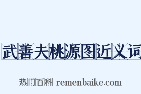 武善夫桃源图近义词是什么意思的图片